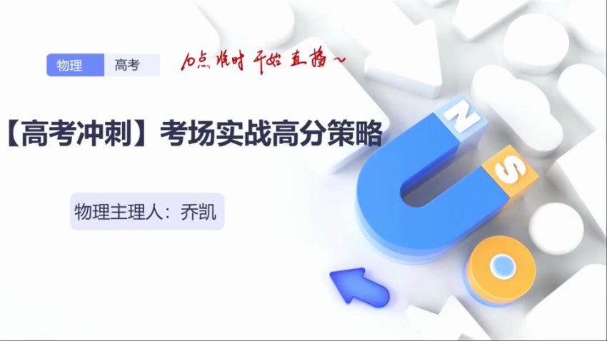 2024高三有道乔凯物理冲刺班(押题班)，百度网盘分享