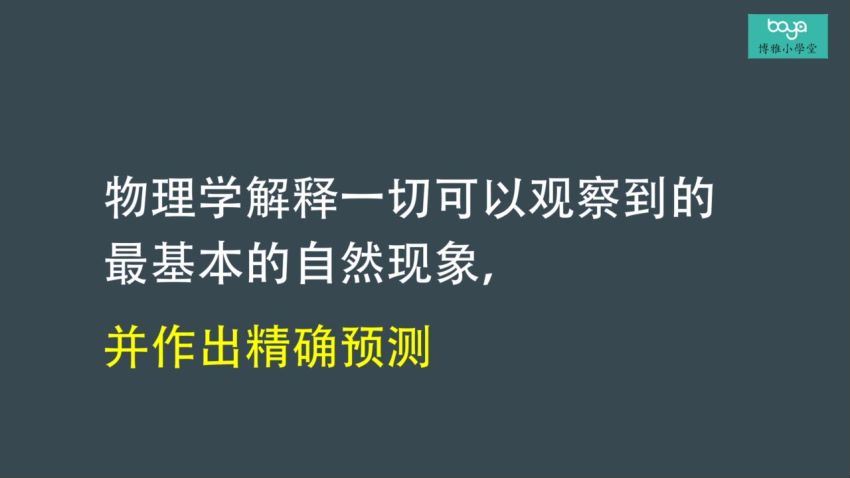 博雅小学堂：【完结】给孩子的物理学—复杂宇宙的简单原理，百度网盘