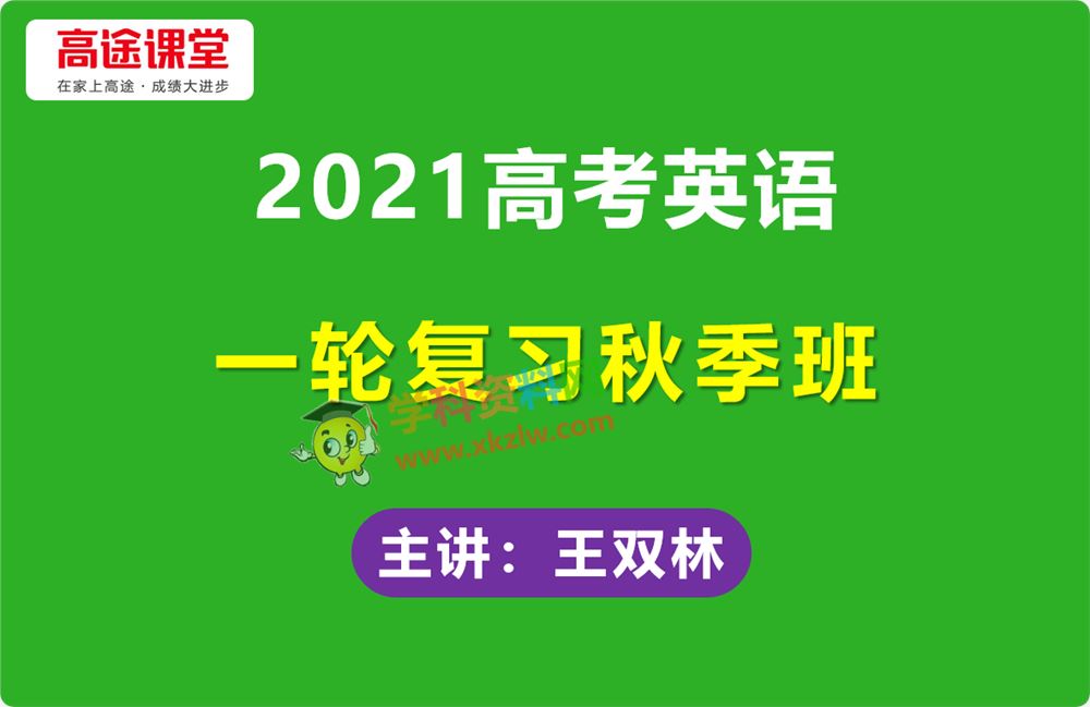 2021高途王双林高考英语一轮复习秋季高三提高班视频课程百度云网盘下载