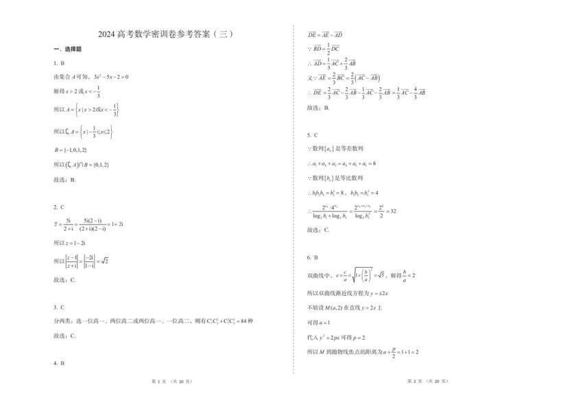 2024高三作业帮数学密训卷，百度网盘分享