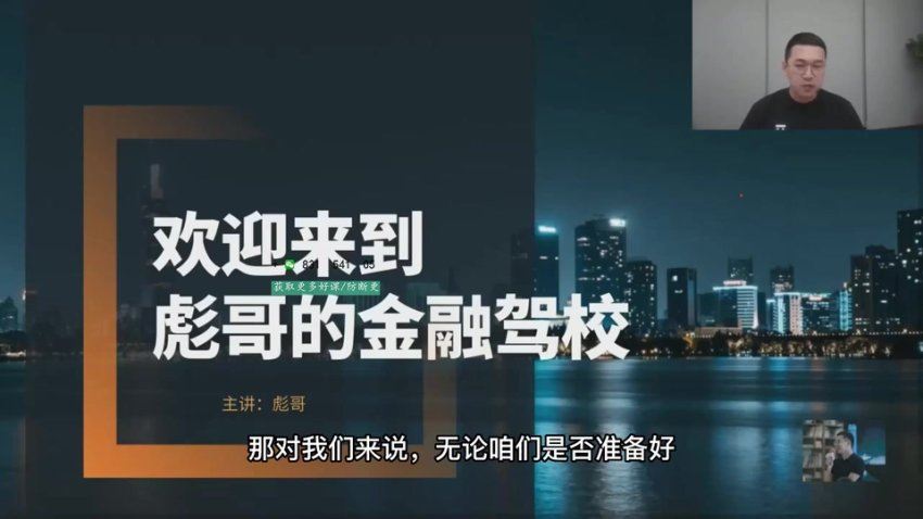 彪哥的金融驾校【完结】，百度网盘分享