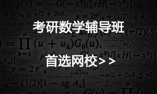 考研数学谁的视频好？