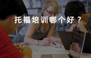 想报个托福在线课程哪家比较好？