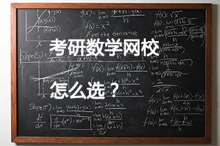 考研数学辅导学校哪个好？