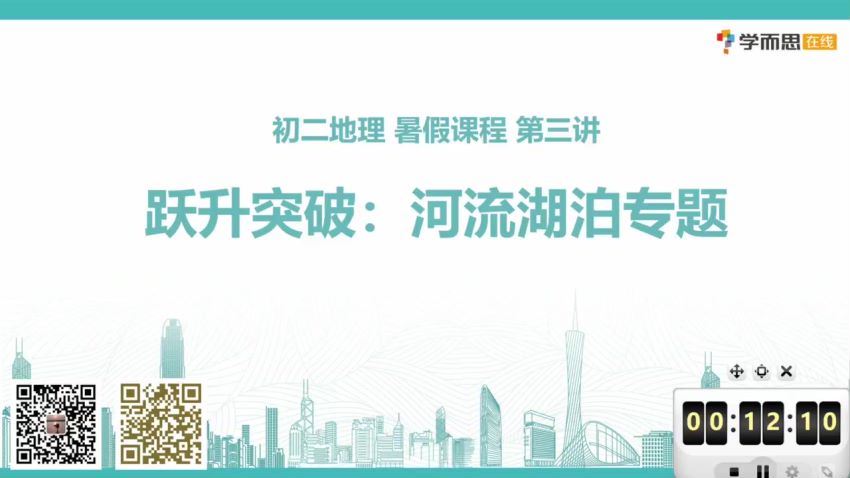 学而思小四门2019年暑假初中二年级地理培训班（勤思班） 陈剑煜，百度网盘分享