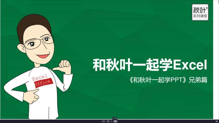 网易云课堂：和秋叶一起学Excel，百度网盘分享