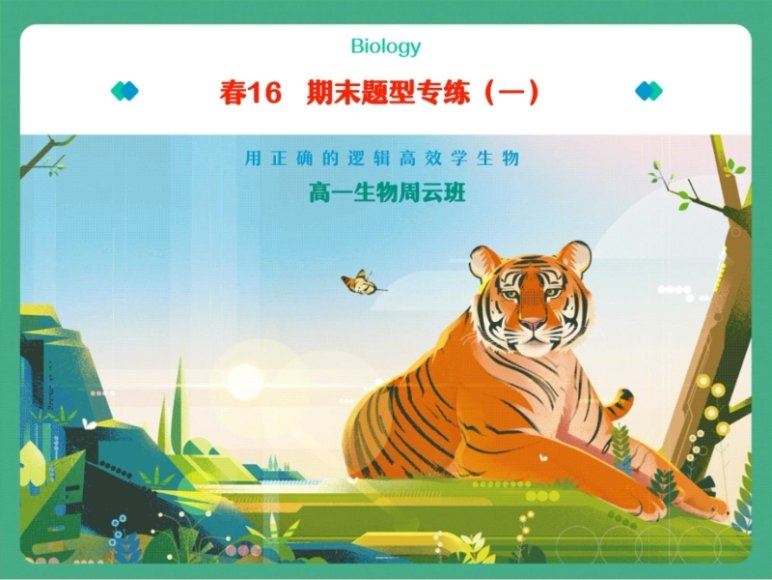 2024高二生物高一期末复习（作业帮），百度网盘分享