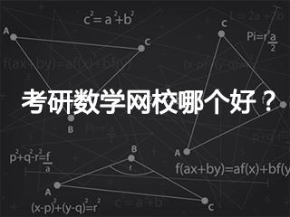 数学考研谁讲的好？