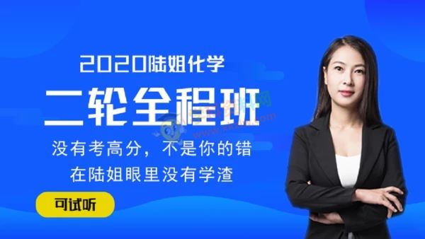 2020陆艳华化学一二三轮复习全程班陆姐高考化学腾讯课堂全套视频课含讲义