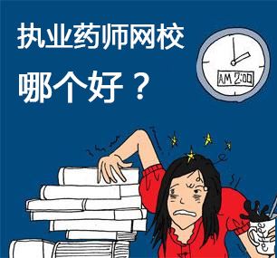 执业药师网上课件听哪个比较好？