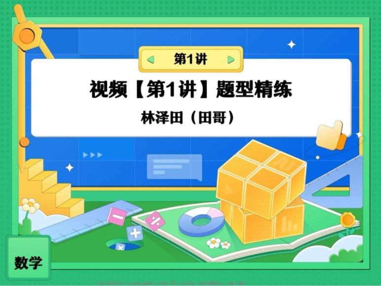 2024高三数学林泽田一轮暑假班，百度网盘分享