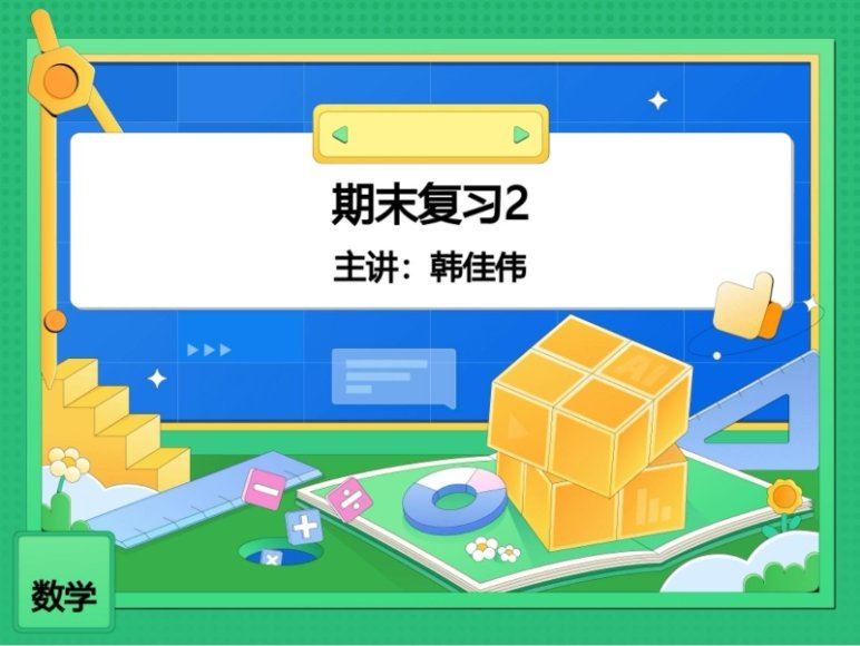 2024高二数学高一期末复习(作业帮),百度网盘分享