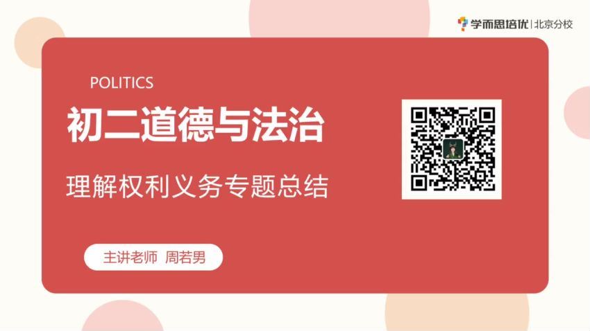 学而思小四门2020春季初中二年级政治培训班（勤思班）已完结共16讲（周若男），百度网盘分享