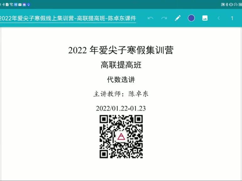 高中数学竞赛：【2022寒】爱尖子集训营提高班9天18讲，百度网盘分享