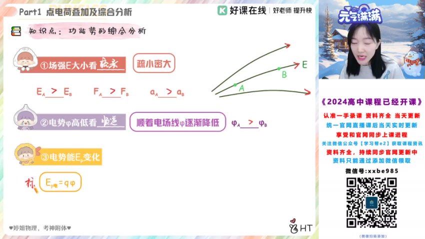 2024高三物理胡婷二轮寒假班A+，百度网盘分享