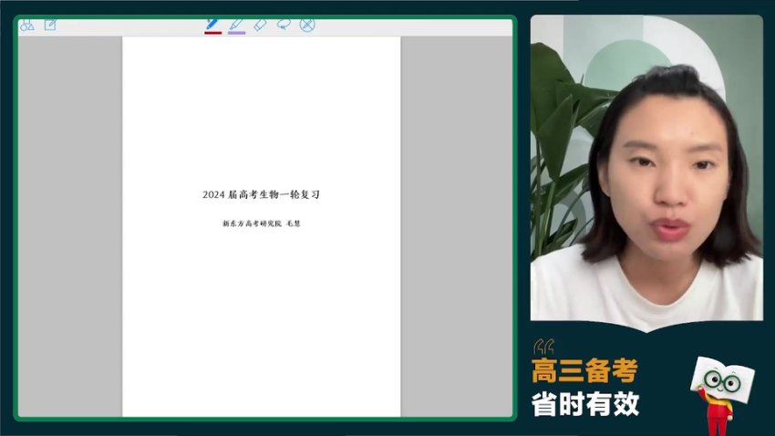 2024高三生物毛慧一轮暑假班，百度网盘分享