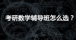 考研数学三辅导哪个好？