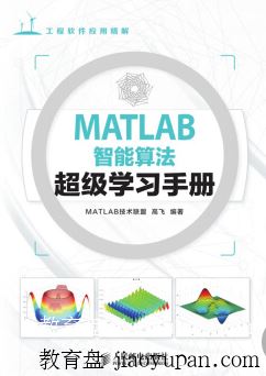 [百度云网盘]MATLAB智能算法超级学习手册