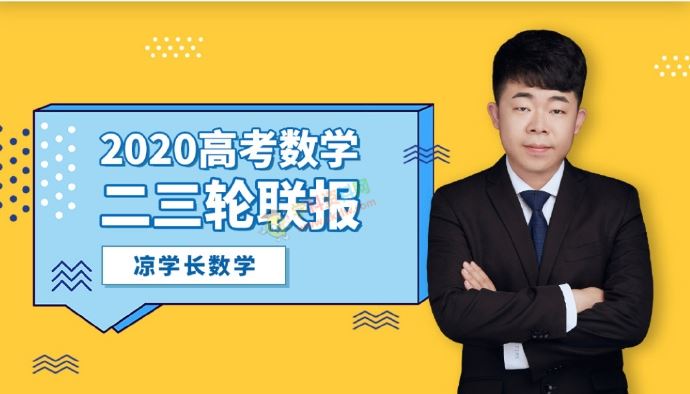 2020凉学长数学一二三轮联报高考冲刺复习腾讯课堂全套视频课含讲义习题答案