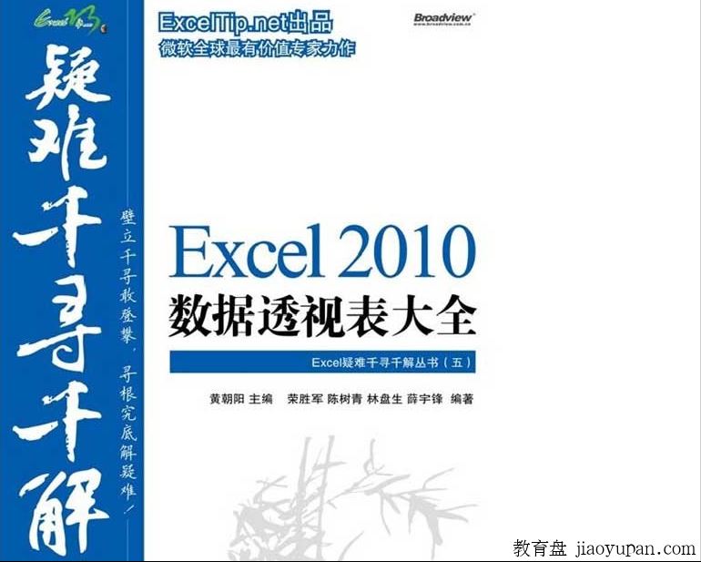 [天翼云网盘]《Excel疑难千寻千解丛书5·Excel2010 数据透视表大全》[PDF]扫描版