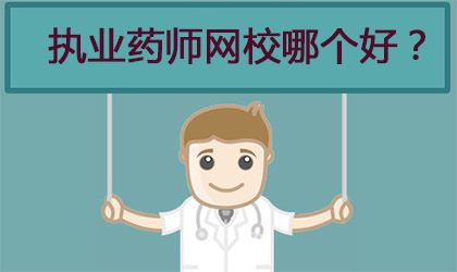 考执业药师报什么网校好？