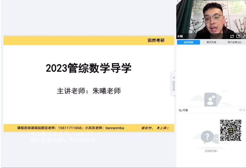 2023考研管综：田然管综VIP全程，百度网盘分享