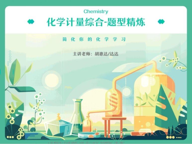 2024高三化学胡惠达一轮暑假班,百度网盘分享