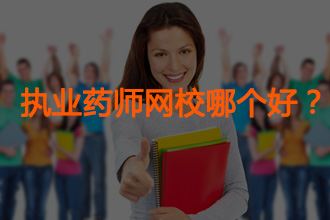 报考执业药师哪个培训学校最好？