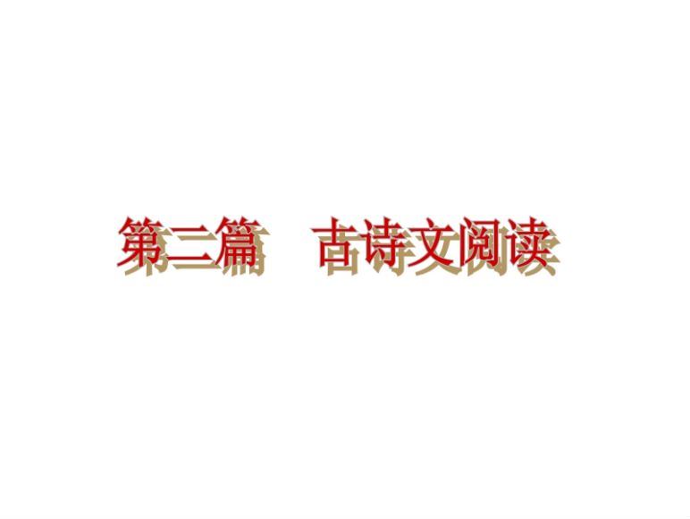 中考语文专题复习ppt课件34份常用文言词语仿写古诗词鉴赏等，百度网盘分享