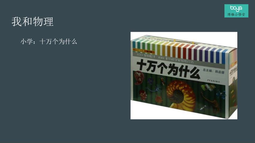 博雅小学堂：【完结】给孩子的物理学—复杂宇宙的简单原理，百度网盘