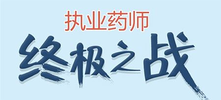 报考执业药师报哪家网校好啊