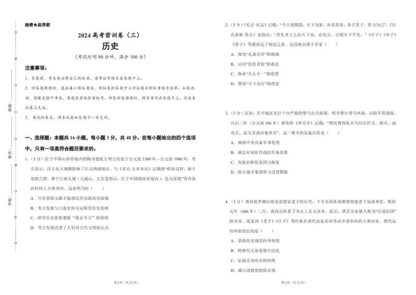 2024高三作业帮历史密训卷，百度网盘分享