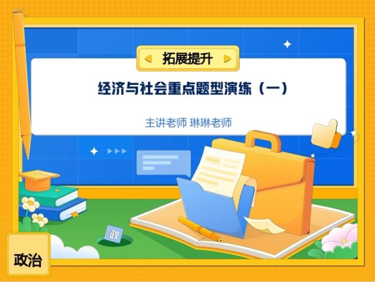 2024高三政治秦琳一轮暑假班，百度网盘分享