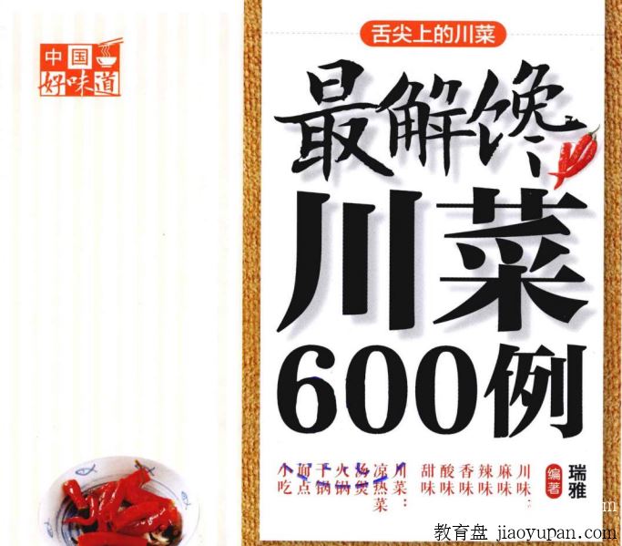 [蓝奏云网盘]中国好味道：最解馋川菜600例全彩版.pdf