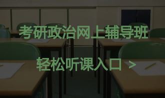 考研政治辅导班推荐