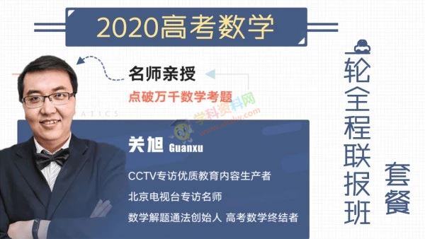 【免费】2020关旭数学一轮复习全程联报腾讯课堂高考数学全套视频课