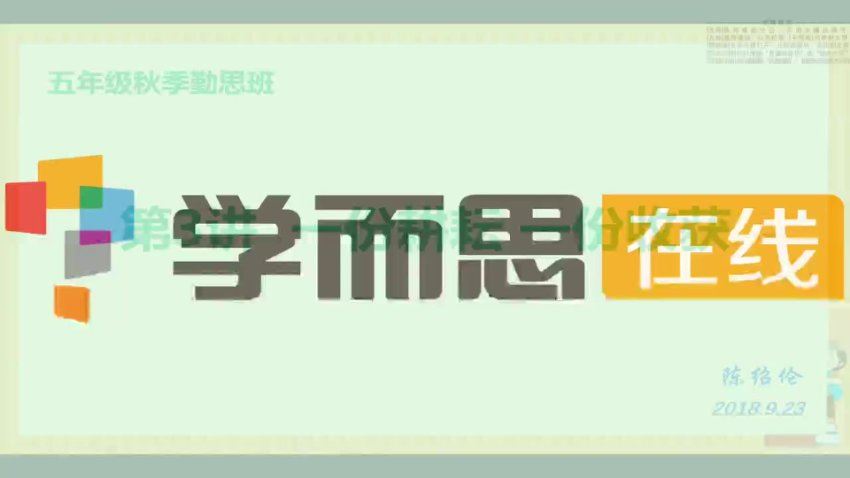 学而思（秋季）小学五年级数学勤思班 陈绍伦，百度网盘分享