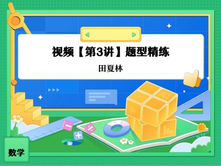 2024高三数学田夏林A班一轮暑假班，百度网盘分享