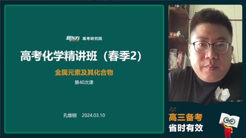 2024高三化学孔维刚二轮春季班，百度网盘分享
