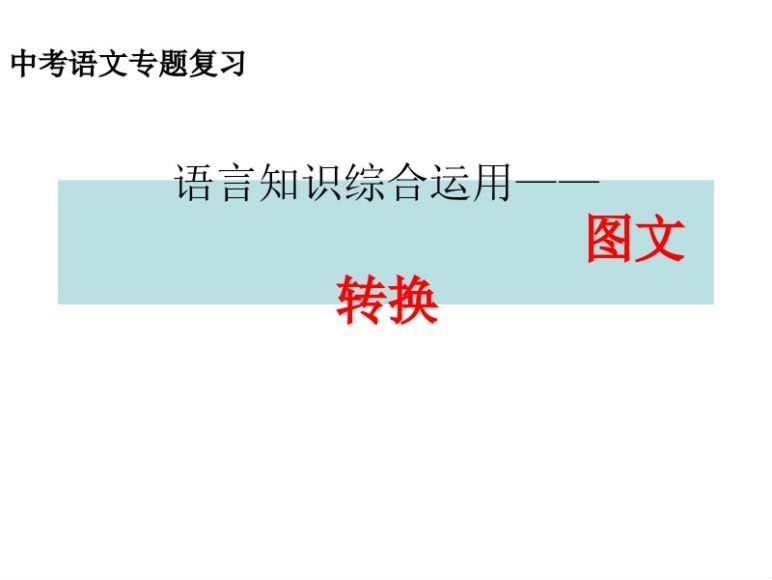 初中中考八科复习资料大全中考语文讲义最新汇总合集，百度网盘分享