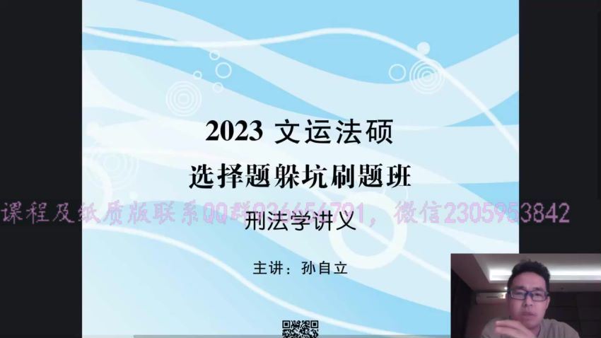 2023考研法硕：【23文运法硕-选择题躲坑刷题班】，百度网盘分享