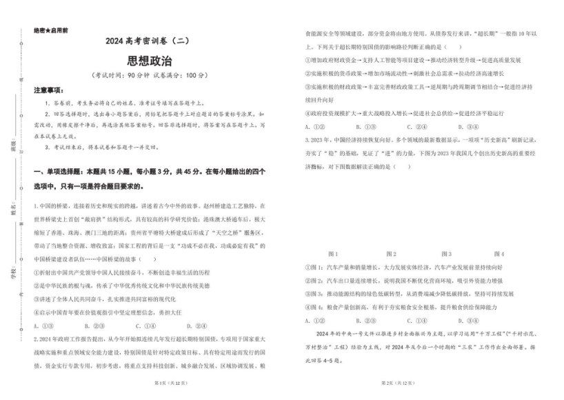 2024高三作业帮政治密训卷，百度网盘分享