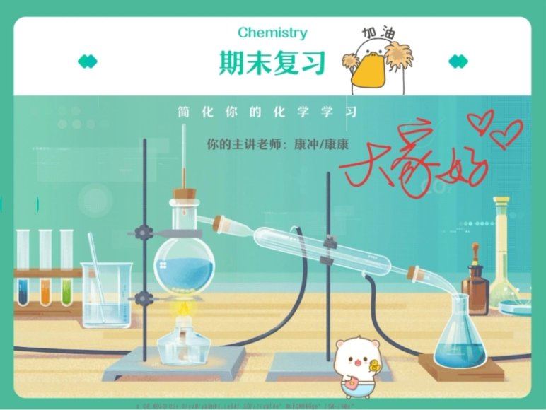 2024高三化学康冲一轮暑假班，百度网盘分享