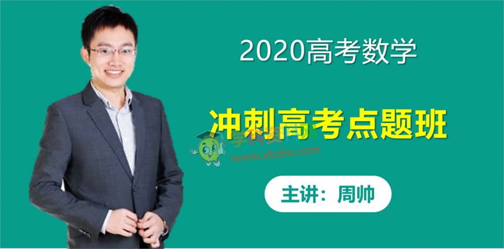 2020周帅高考数学押题绝密点睛班秒杀技巧视频课程含讲义百度云网盘下载