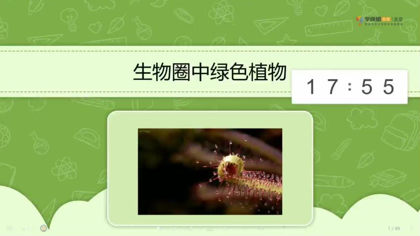 学而思小四门2020寒假初中二年级生物培训班（勤思班） 刘凯 已完结，百度网盘分享