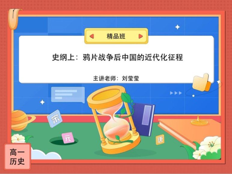 2024高一历史刘莹莹暑假班，百度网盘分享