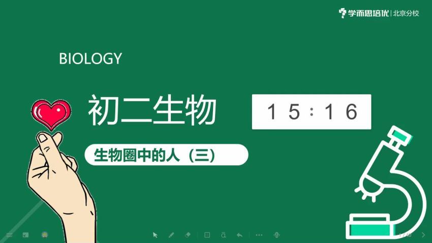 学而思小四门2020春季初中二年级生物培训班（勤思班）已完结共13讲 刘凯，百度网盘分享