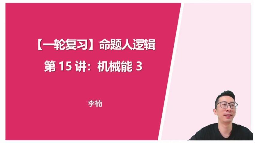 2024高三物理李楠一轮复习秋季班，百度网盘分享