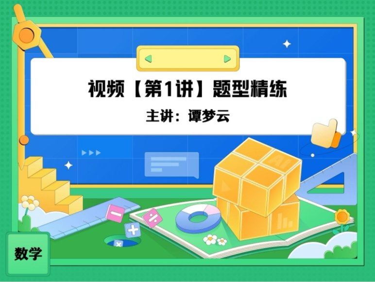 2024高一数学谭梦云暑假班(A+班)，百度网盘分享