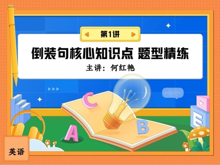 2024高二英语何红艳暑假班(A班)，百度网盘分享